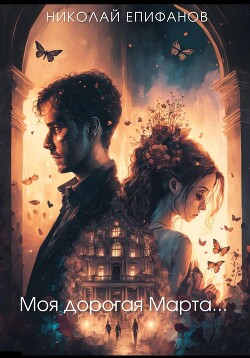 Книга Моя дорогая Марта… (СИ)